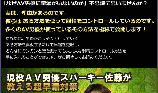 現役ＡＶ男優スパーキー佐藤が教える超早漏対策・早漏革命 - その他